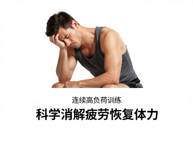 运动强度过高导致疲惫?减少连续高负荷训练,科学消解疲劳恢复体力