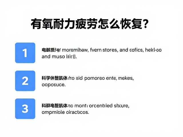 有氧耐力疲劳怎么恢复?科学休整肌体与电解质补充指南