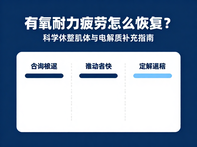 有氧耐力疲劳怎么恢复?科学休整肌体与电解质补充指南