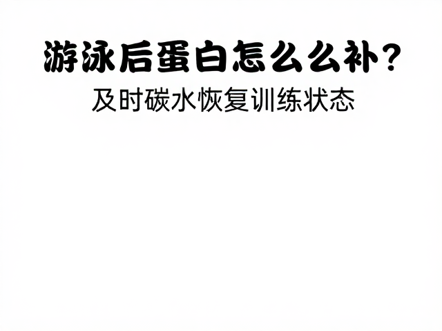 游泳后蛋白怎么补？及时碳水恢复训练状态