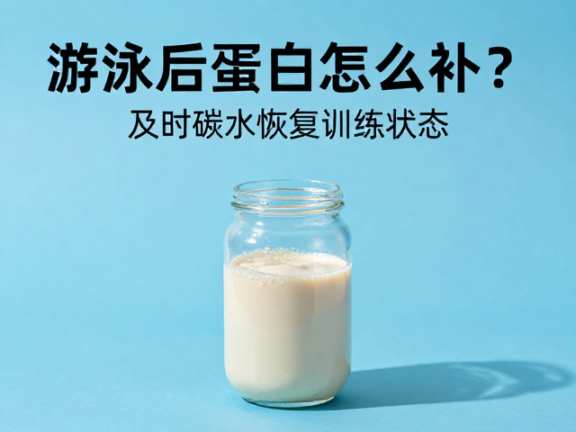 游泳后蛋白怎么补？及时碳水恢复训练状态