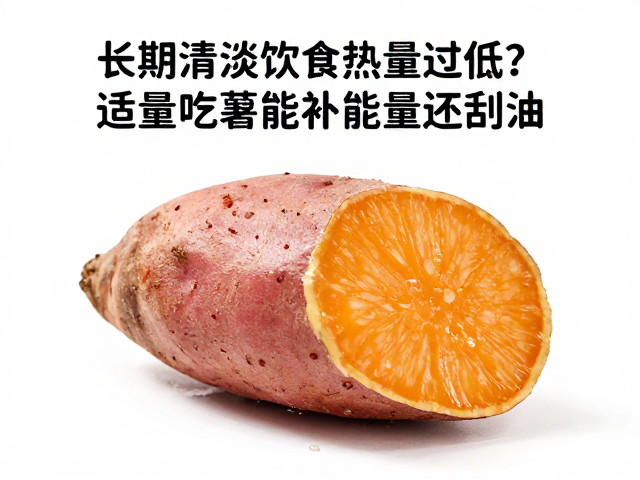 长期清淡饮食热量过低?适量吃红薯能补能量还刮油