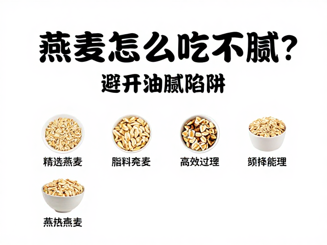 燕麦怎么吃不腻?避开油腻陷阱,高效能量补给指南