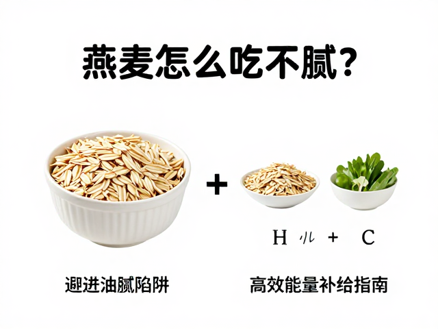 燕麦怎么吃不腻?避开油腻陷阱,高效能量补给指南