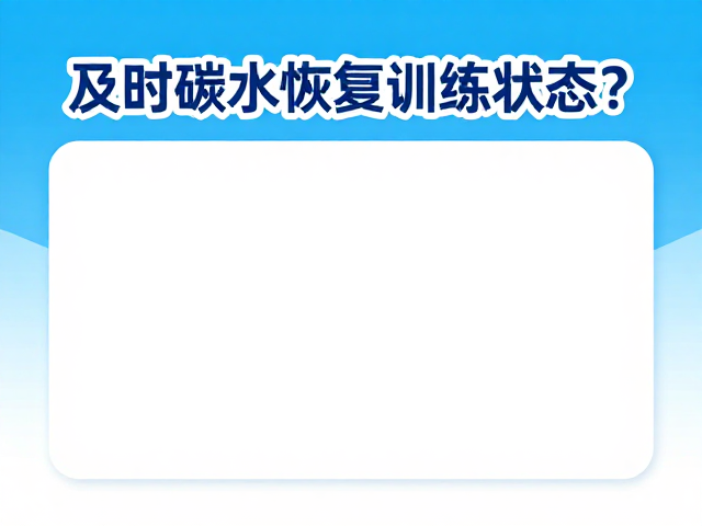 游泳后蛋白怎么补？及时碳水恢复训练状态