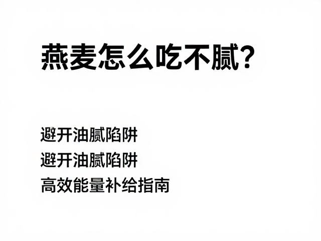 燕麦怎么吃不腻?避开油腻陷阱,高效能量补给指南