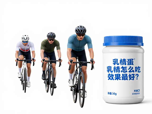 骑行人群修复肌肉,乳清蛋白怎么吃效果最好?