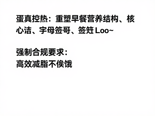 早餐控卡搭配，科学控热，蛋白质优先，高效减脂不挨饿