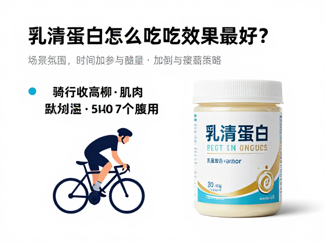 骑行人群修复肌肉,乳清蛋白怎么吃效果最好?