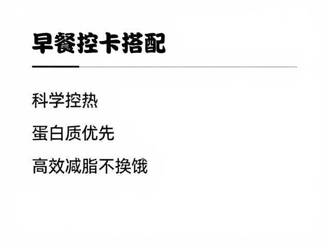 早餐控卡搭配，科学控热，蛋白质优先，高效减脂不挨饿