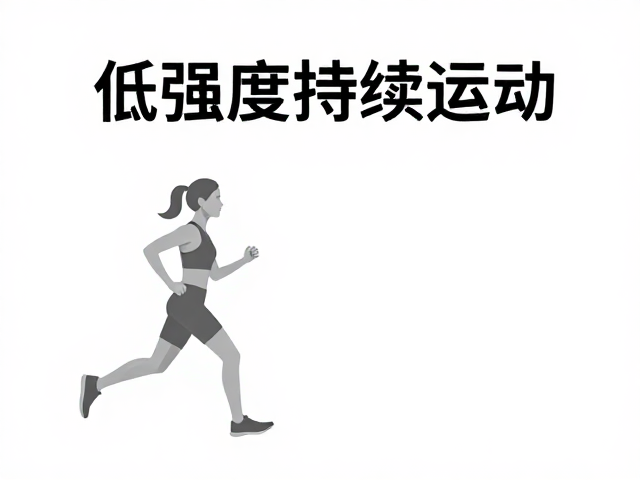 低强度持续运动，不易疲惫，轻松改善代谢健康
