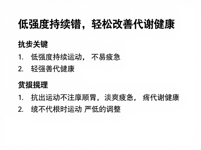 低强度持续运动，不易疲惫，轻松改善代谢健康