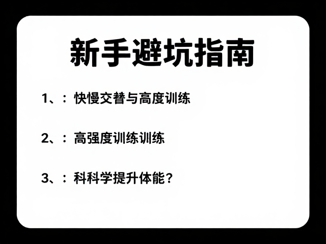 新手避坑指南，快慢交替与高强度训练，如何科学提升体能？