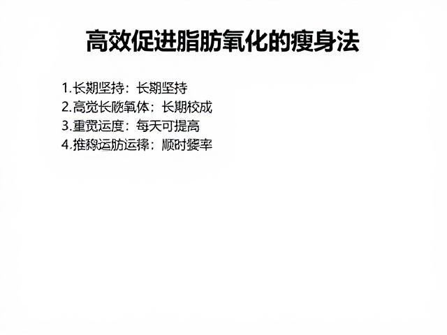 坚持匀速运动,最适合长期坚持,高效促进脂肪氧化的瘦身法