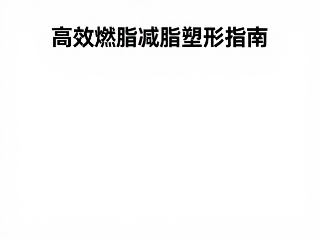 高效燃脂减脂塑形指南，改善节奏控制，科学练出马甲线