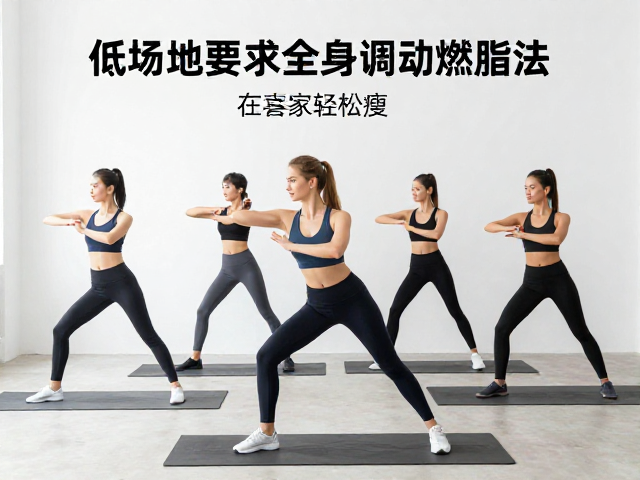 减脂人群必看，低场地要求的全身调动燃脂法，在家轻松瘦