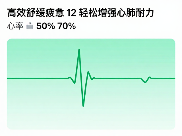 心率控在50%-70%，高效舒缓疲惫，轻松增强心肺耐力