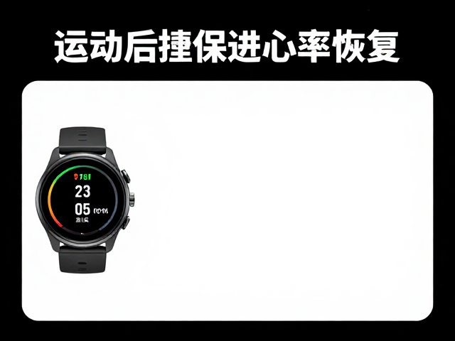 运动后如何放松恢复?心率监测助快速促进心肺恢复