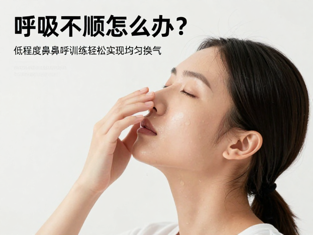 呼吸不顺怎么办？低强度鼻吸鼻呼训练，轻松实现均匀换气