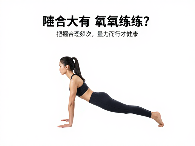 晨间有氧怎么练？把握合理频次，量力而行才健康