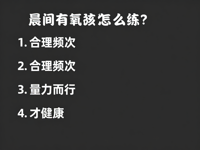 晨间有氧怎么练？把握合理频次，量力而行才健康