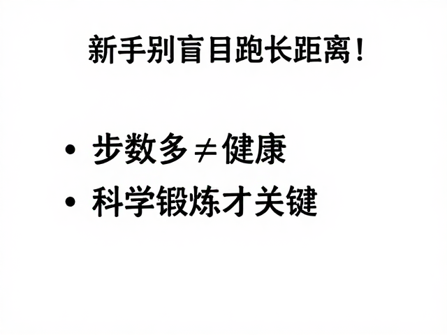 新手别盲目跑长距离！步数多&ne;健康，科学锻炼才关键