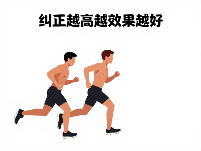 纠正跑步偏差,强度越高效果越好?体重大也能直接跑
