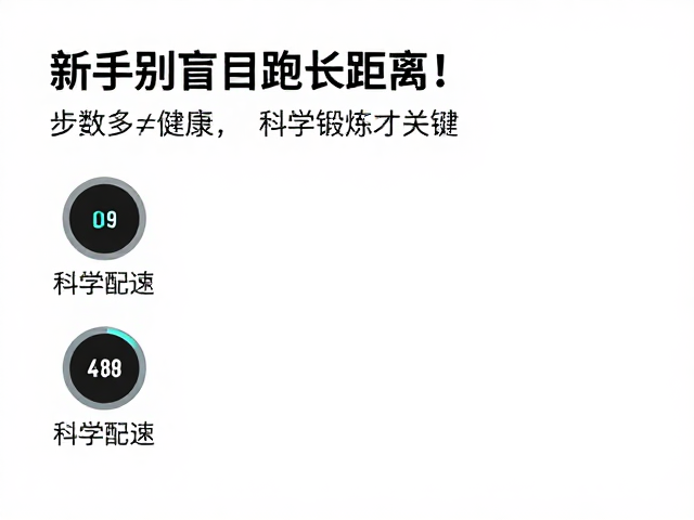 新手别盲目跑长距离！步数多&ne;健康，科学锻炼才关键