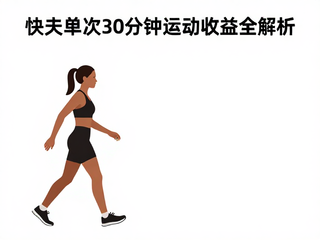 快走单次30分钟耗能对照,高效燃脂与运动收益全解析