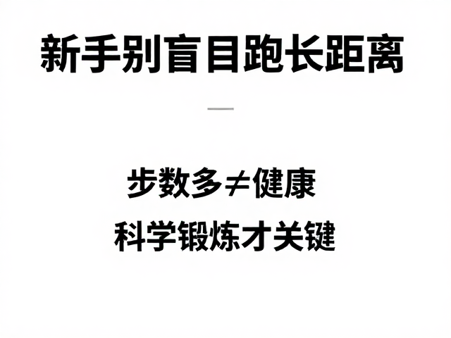 新手别盲目跑长距离！步数多&ne;健康，科学锻炼才关键