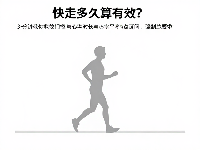 快走多久算有效?3分钟教你换算训练时长与水平