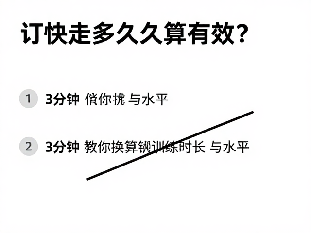 快走多久算有效?3分钟教你换算训练时长与水平