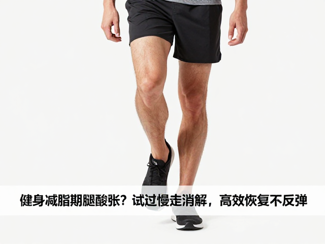 健身减脂期腿酸胀?试试慢走消解,高效恢复不反弹