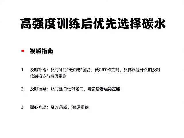 高强度训练后优先补碳水，及时补给与低GI食物选择指南