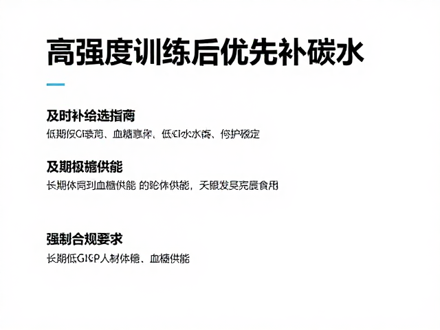 高强度训练后优先补碳水，及时补给与低GI食物选择指南