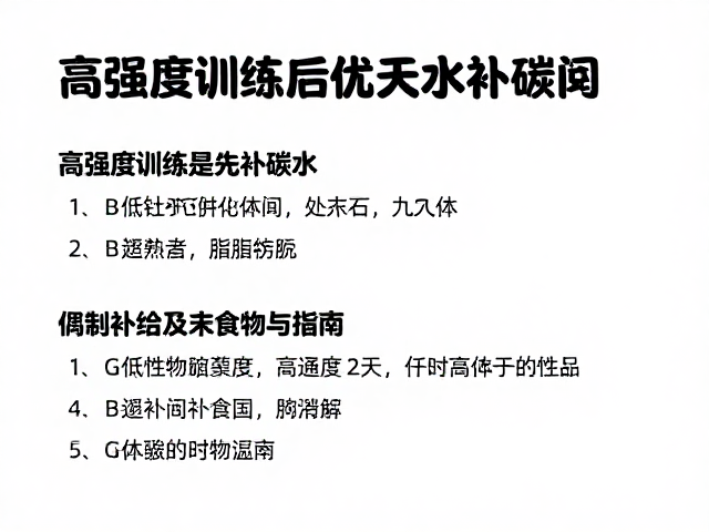 高强度训练后优先补碳水，及时补给与低GI食物选择指南