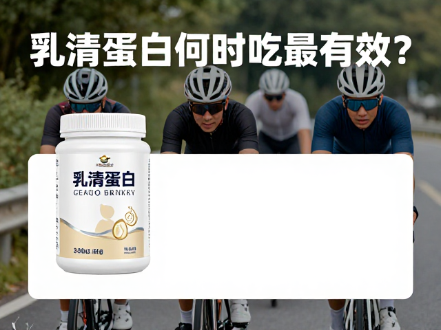 骑行人群补充能量指南,乳清蛋白何时吃最有效?