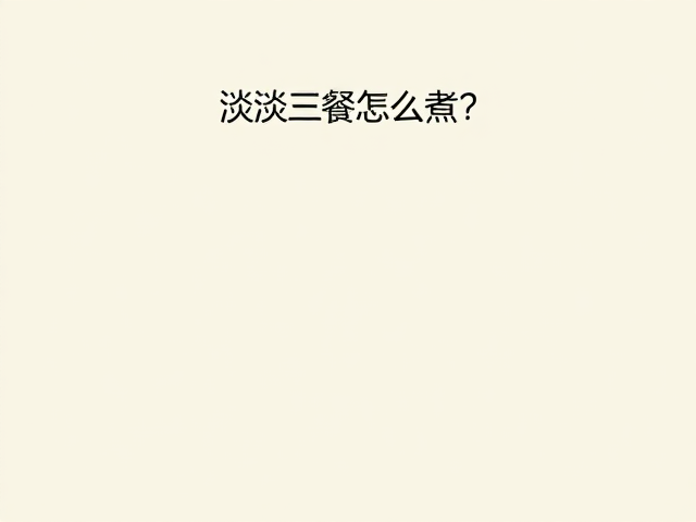 清淡三餐怎么煮?控制热量缺口,轻松吃出好身材