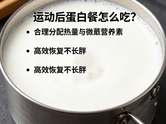 运动后蛋白餐怎么吃?合理分配热量与微量营养素,高效恢复不长胖