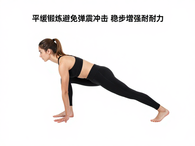 如何通过平缓锻炼避免弹震冲击，稳步增强基础耐力