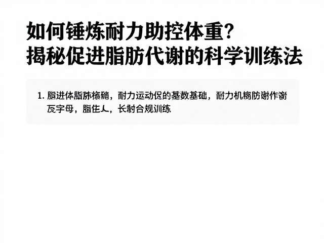 如何锤炼耐力助控体重?揭秘促进脂肪代谢的科学训练法