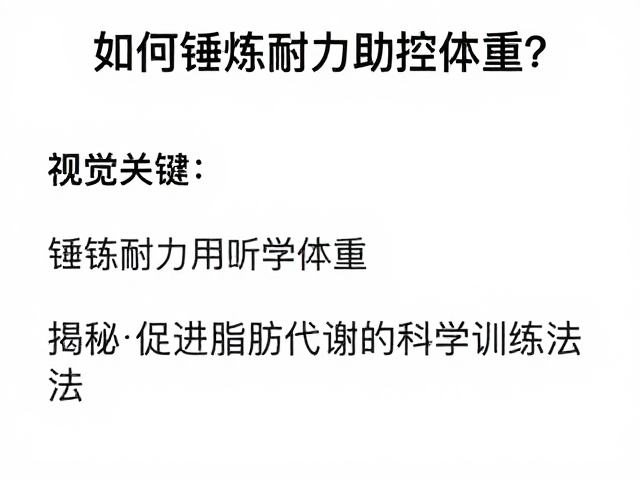 如何锤炼耐力助控体重?揭秘促进脂肪代谢的科学训练法