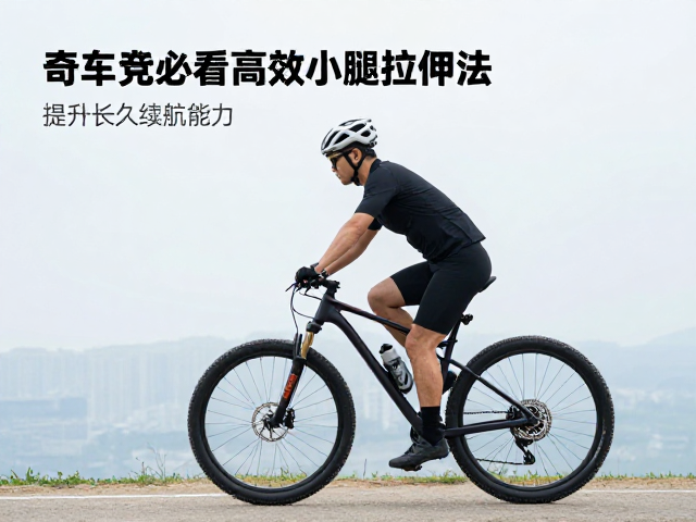 山地车党必看,高效小腿拉伸法,提升长久续航能力