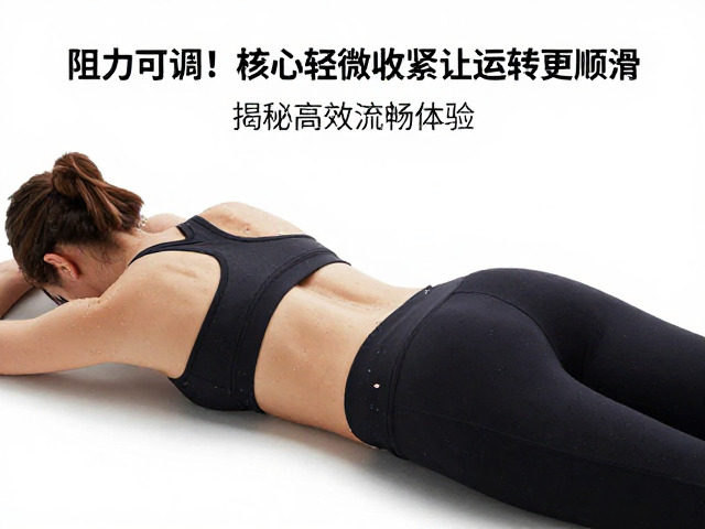 阻力可调!核心轻微收紧让运转更顺滑,揭秘高效流畅体验