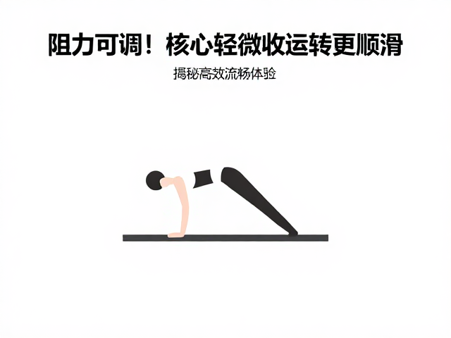 阻力可调!核心轻微收紧让运转更顺滑,揭秘高效流畅体验
