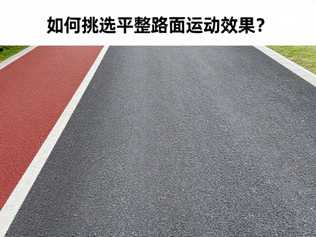 公园锻炼心率记录,如何挑选平整路面提升运动效果?