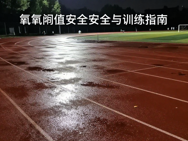 场地开阔反光装备,有氧阈值,户外夜跑安全与训练指南