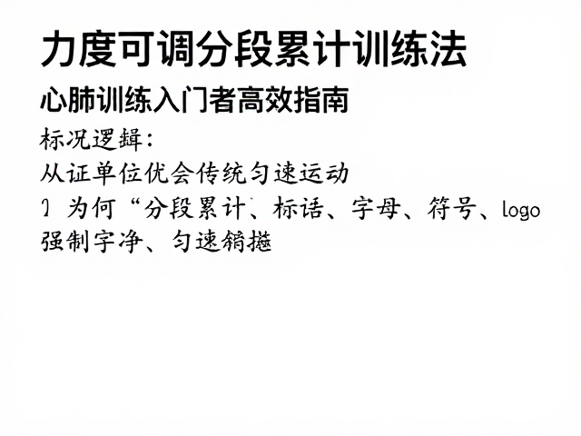 力度可调分段累计训练法，心肺训练入门者高效指南