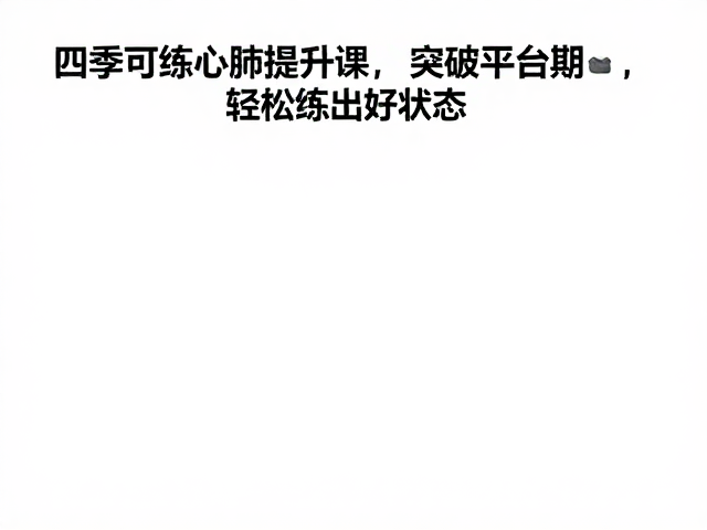四季可练心肺提升课,突破平台期,轻松练出好状态