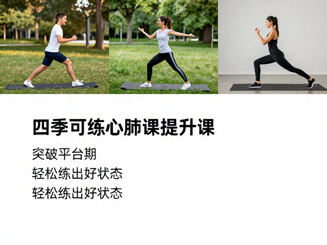 四季可练心肺提升课,突破平台期,轻松练出好状态
